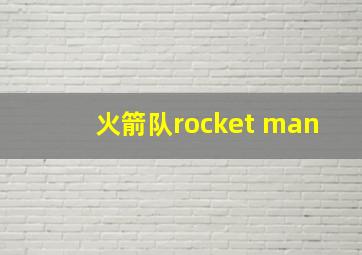 火箭队rocket man